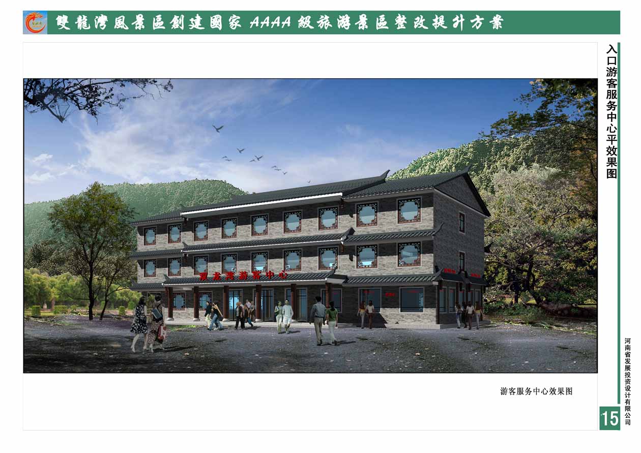 雙龍灣景區(qū)創(chuàng)建國家4A級旅游景區(qū)整改提升方案